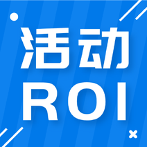 活動營銷，市場ROI回報率入門