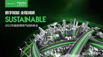 數(shù)字賦能全程減碳 2022年施耐德電氣創(chuàng)新峰會